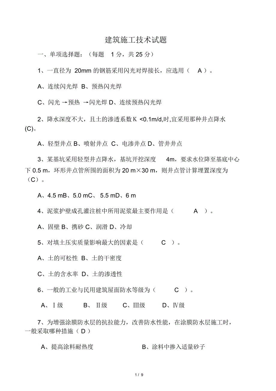 建筑施工技术考试试题答案_第1页