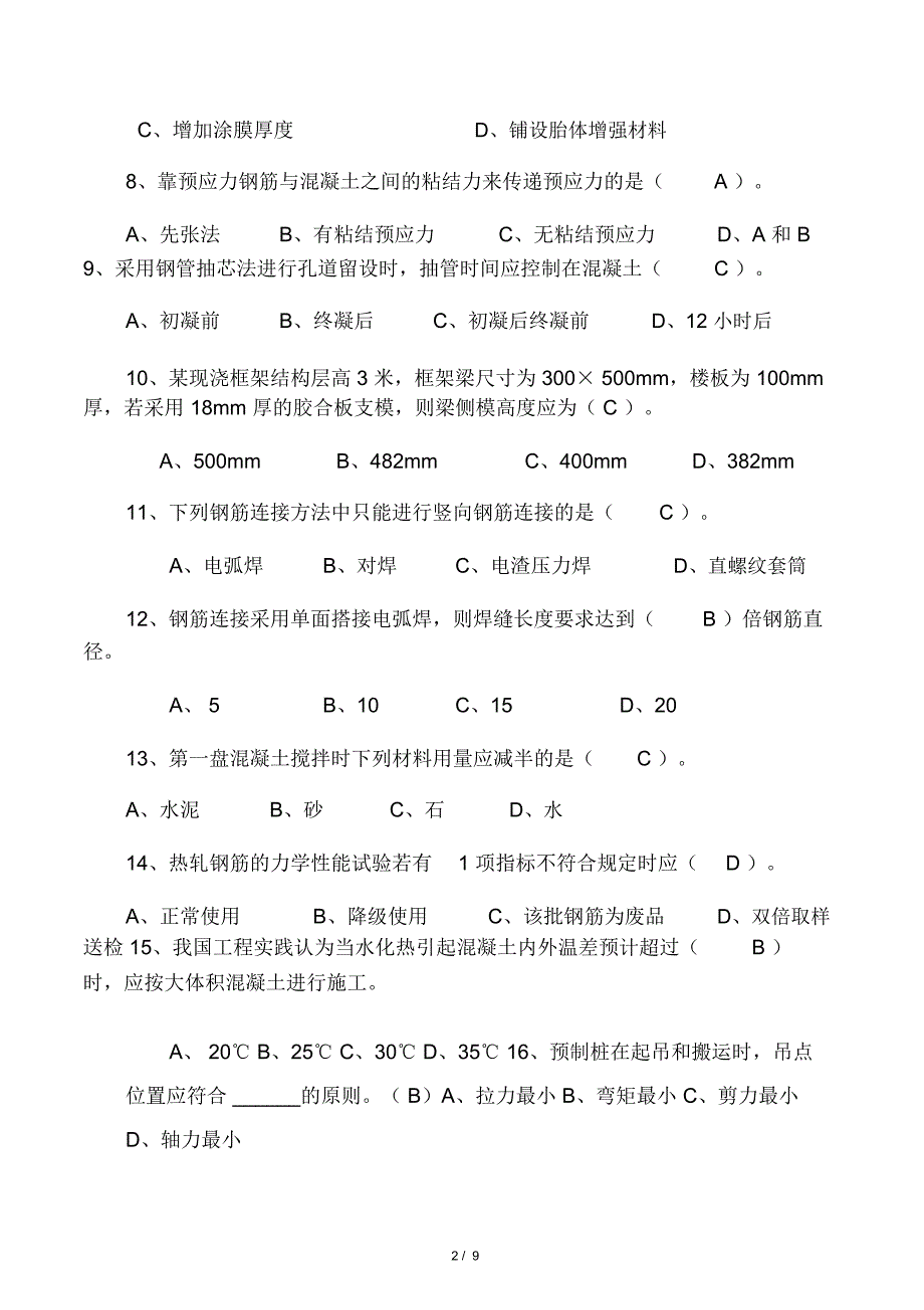 建筑施工技术考试试题答案_第2页