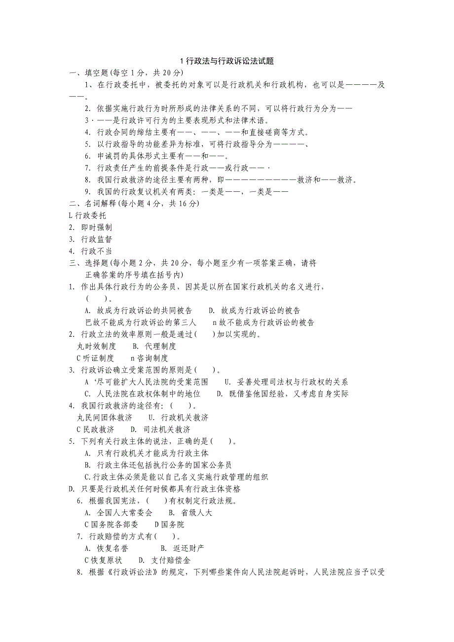 行政法与行政诉讼法练习试题及答案_第1页