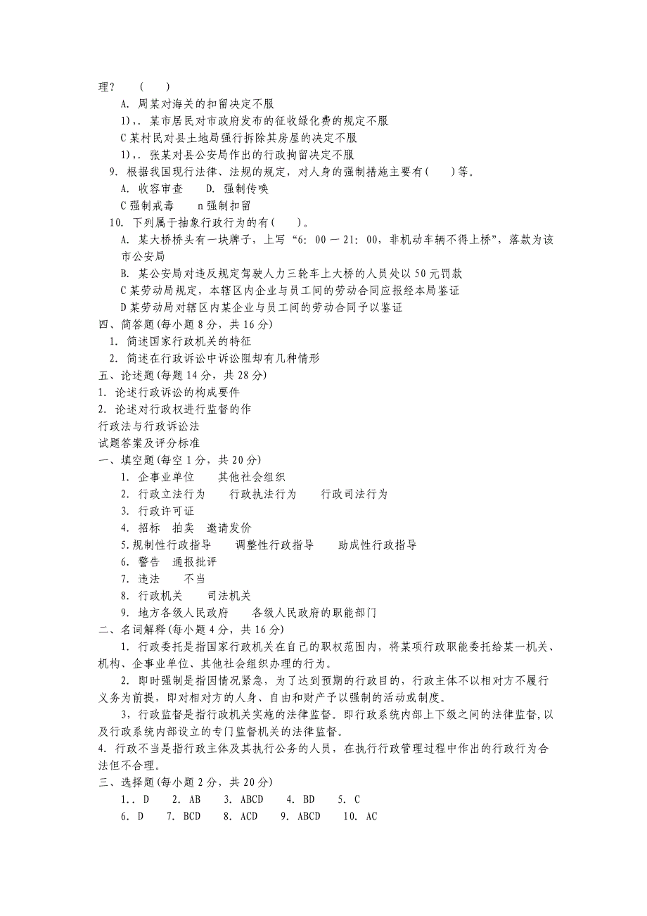 行政法与行政诉讼法练习试题及答案_第2页