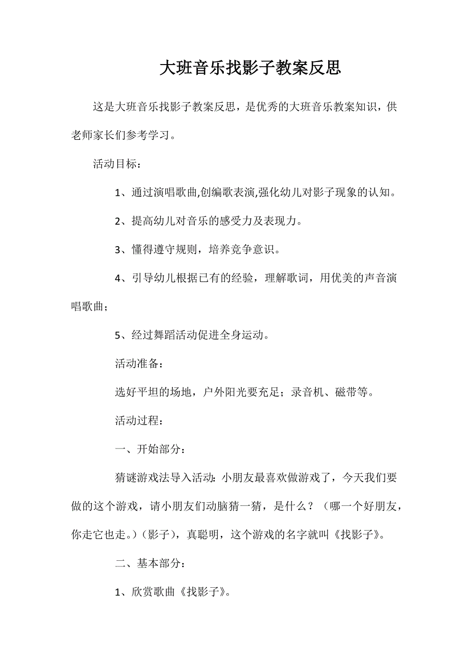 大班音乐找影子教案反思_第1页