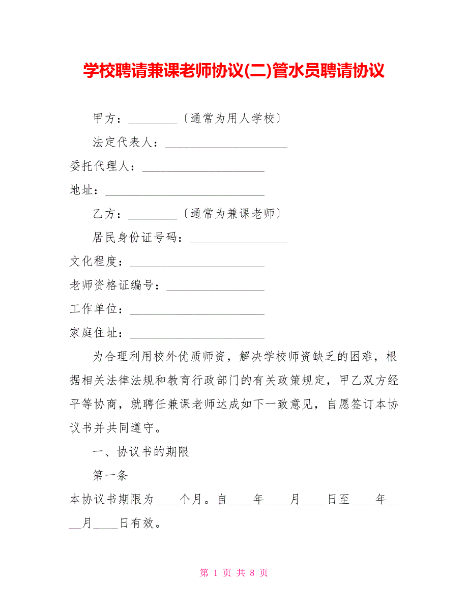 学校聘请兼课教师协议(二)管水员聘请协议_第1页