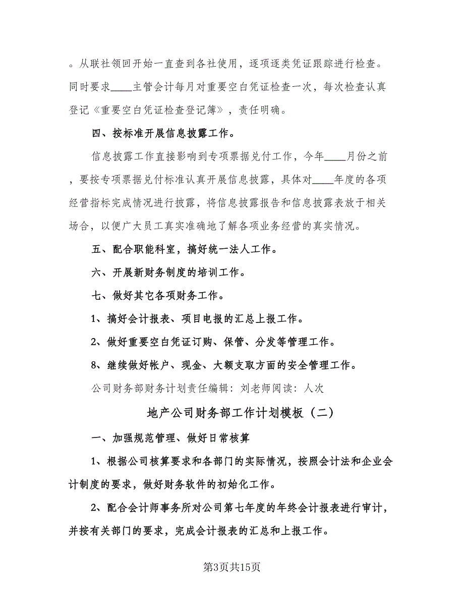 地产公司财务部工作计划模板（五篇）.doc_第3页