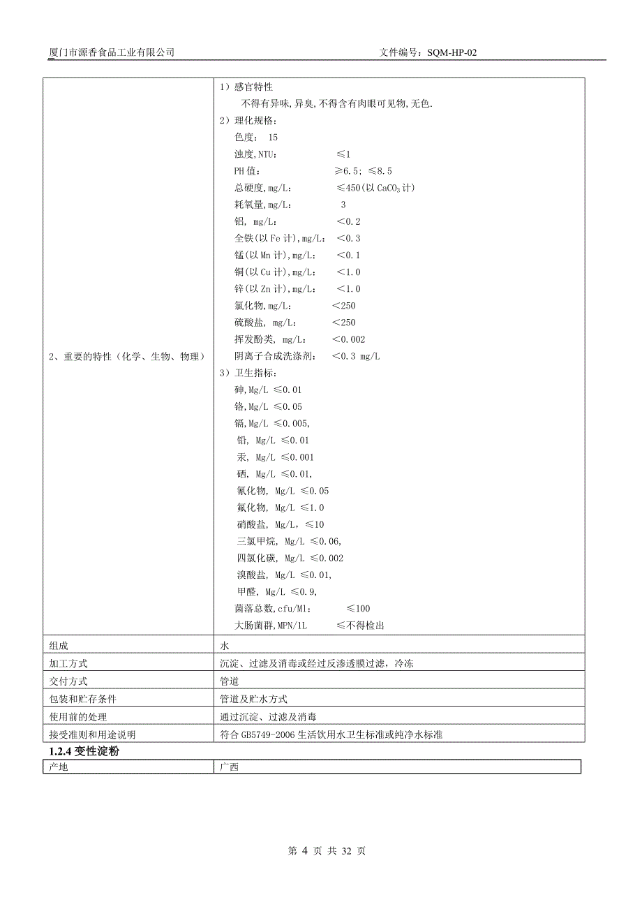 (SQM-HP-02)火腿haccp计划书(XXXX0215)_第4页