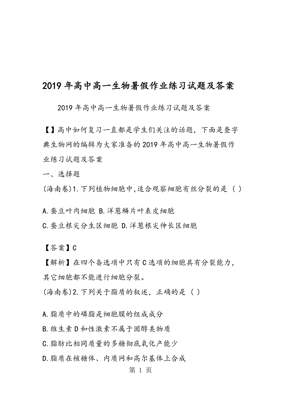高中高一生物暑假作业练习试题及答案_第1页