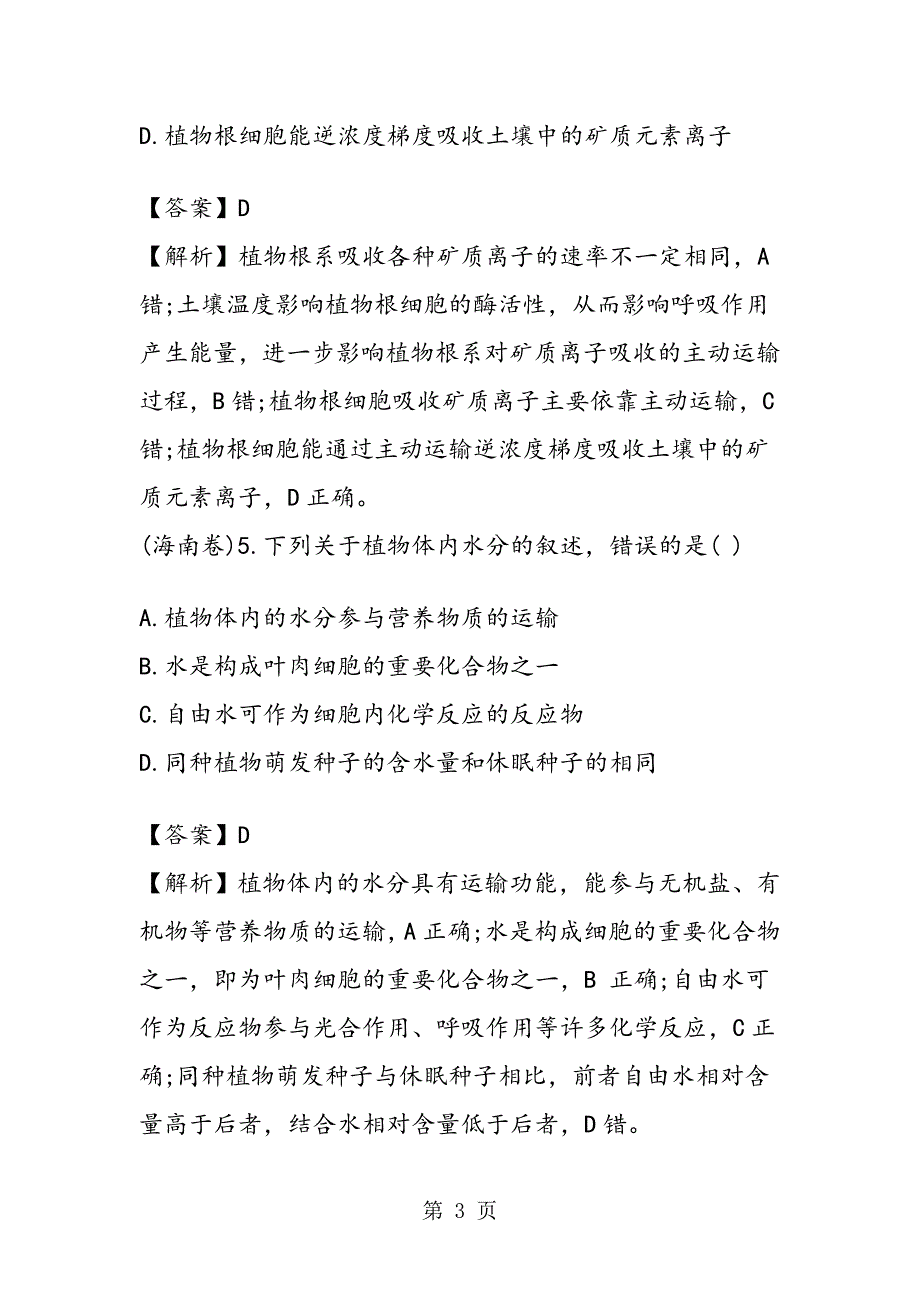 高中高一生物暑假作业练习试题及答案_第3页