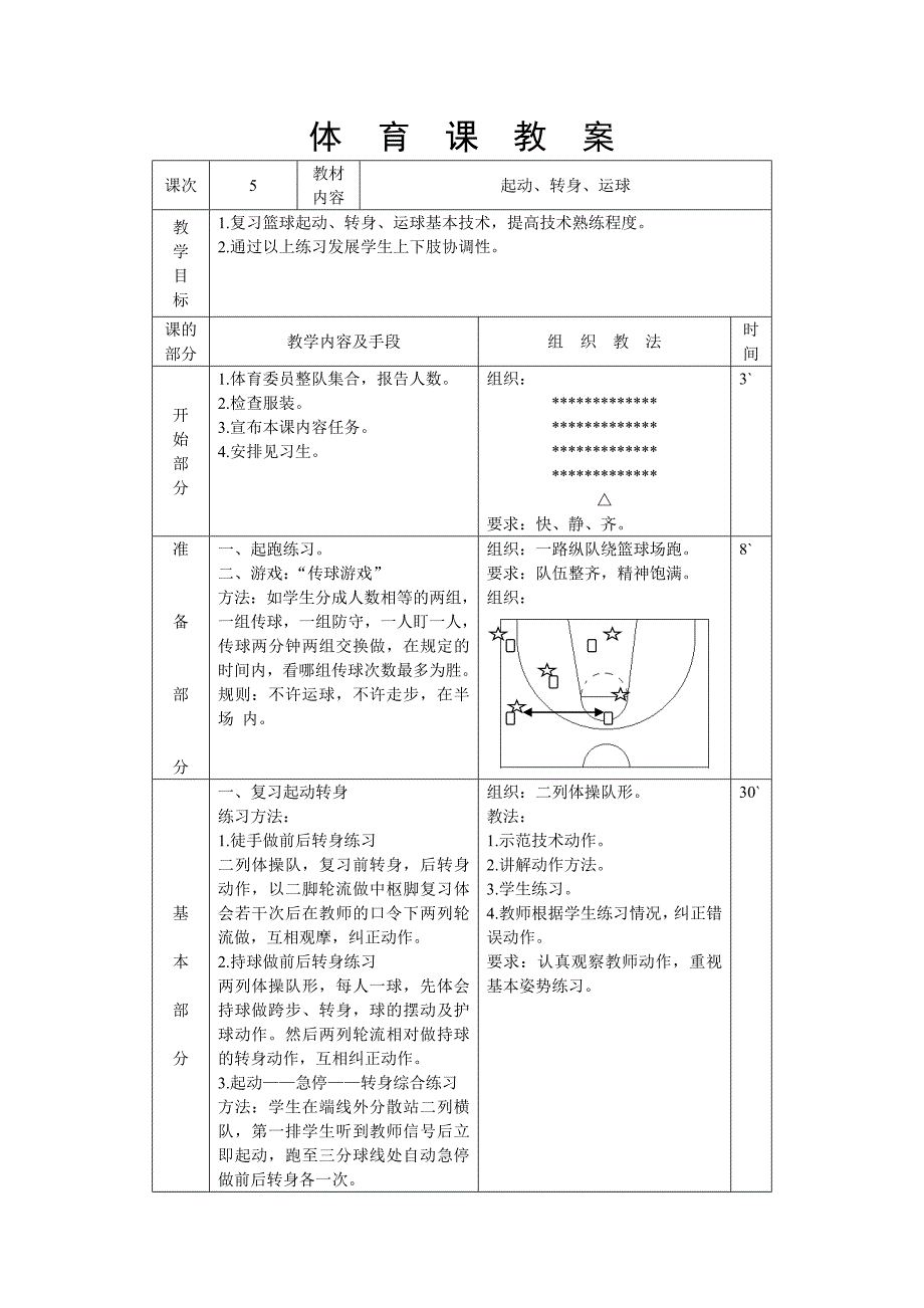 篮球运球教学设计_第1页