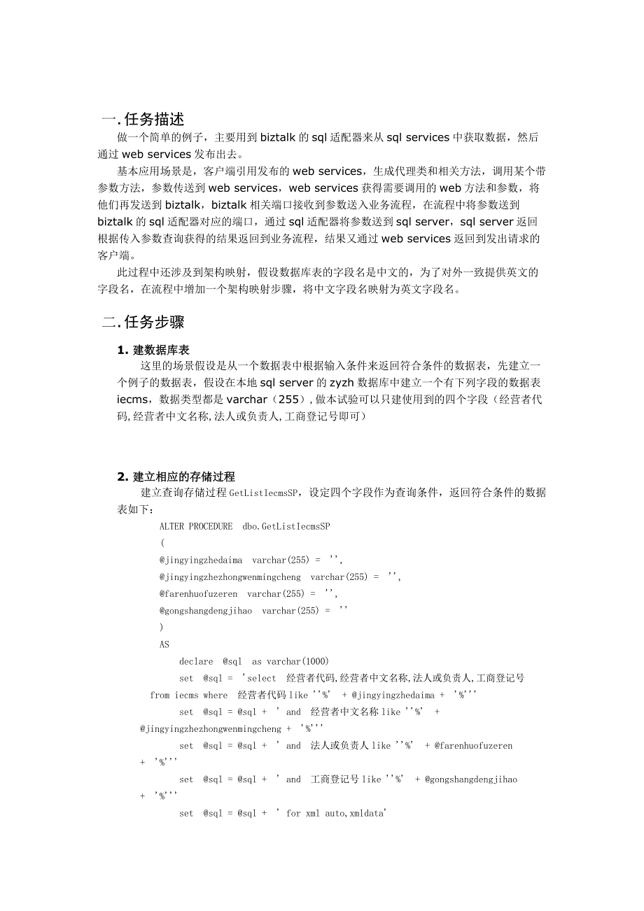 Biztalk中使用SQL适配器获取数据并用web服务发布的例子.docx_第2页