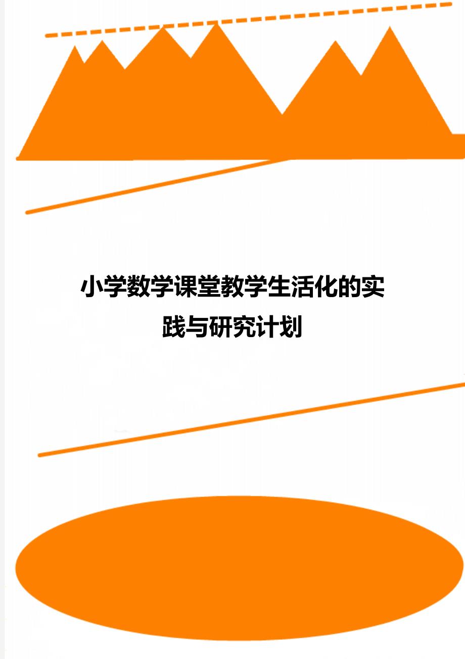 小学数学课堂教学生活化的实践与研究计划_第1页