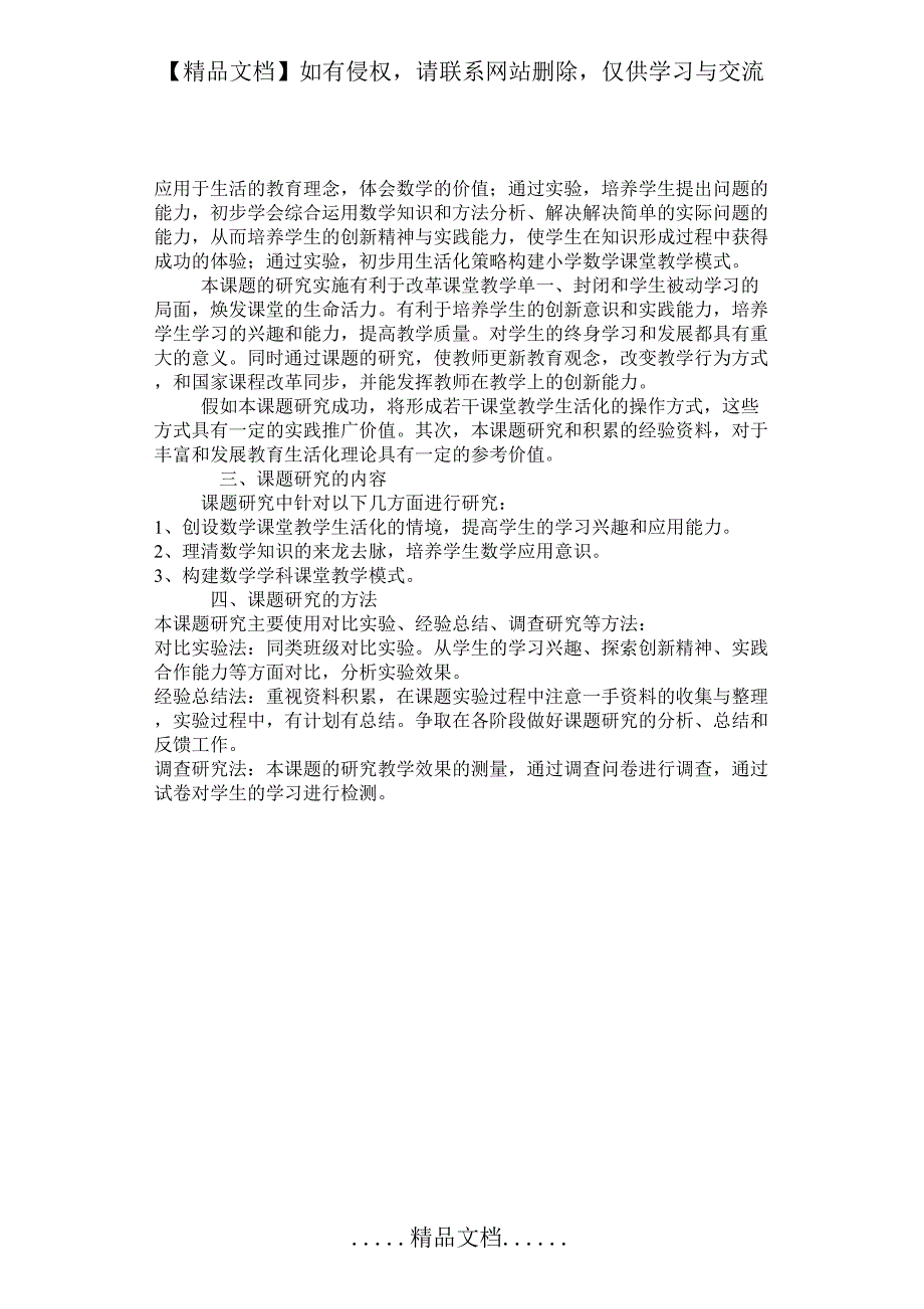 小学数学课堂教学生活化的实践与研究计划_第3页