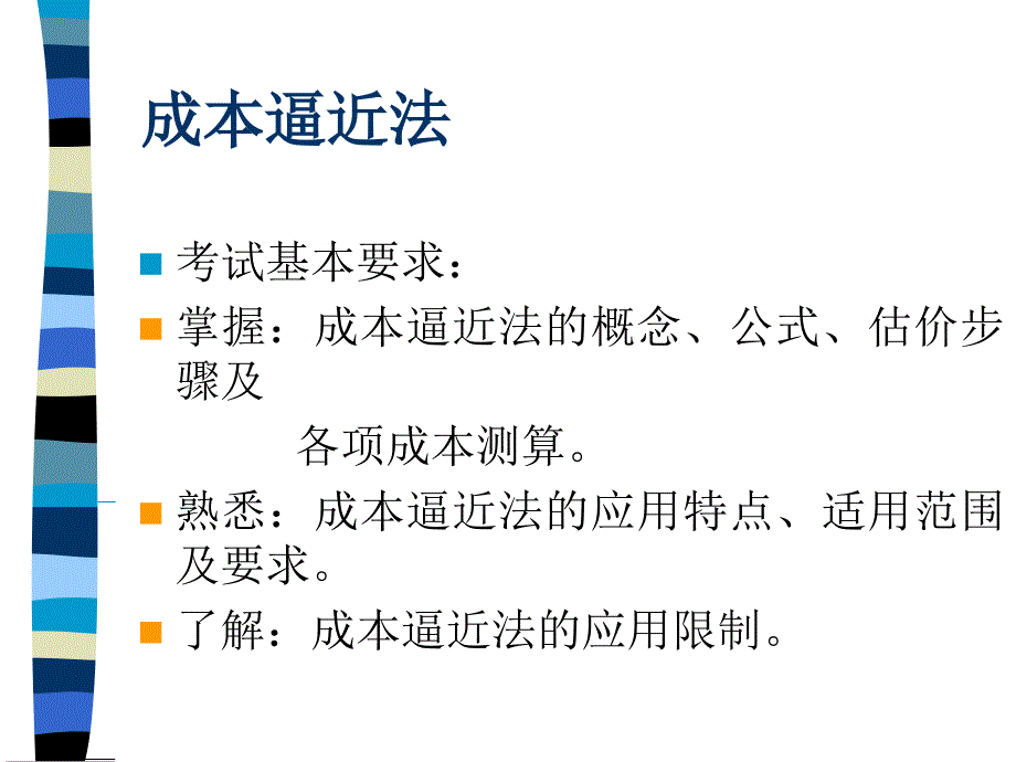 项目六被征收土地的估价(成本法)PPT课件_第1页