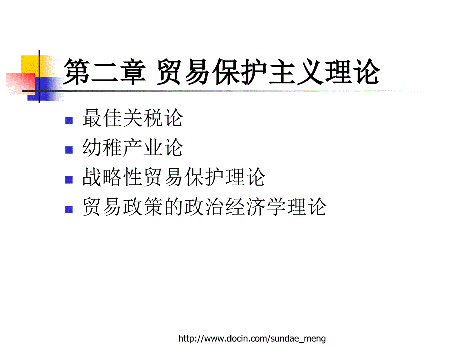 大学课件贸易保护主义理论_第1页