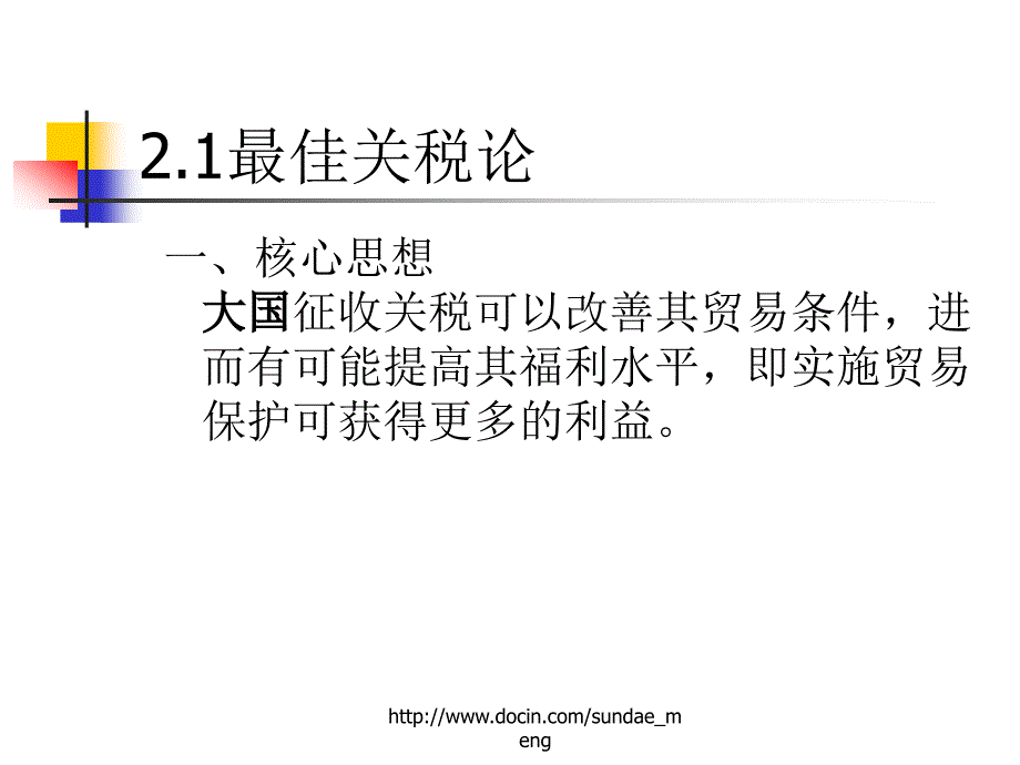 大学课件贸易保护主义理论_第2页