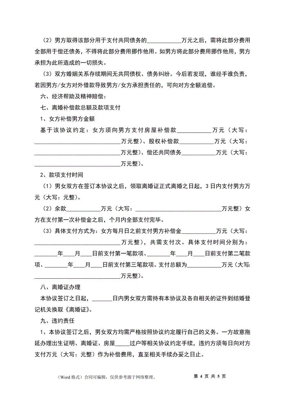 2022-怀孕期间离婚协议书_第4页