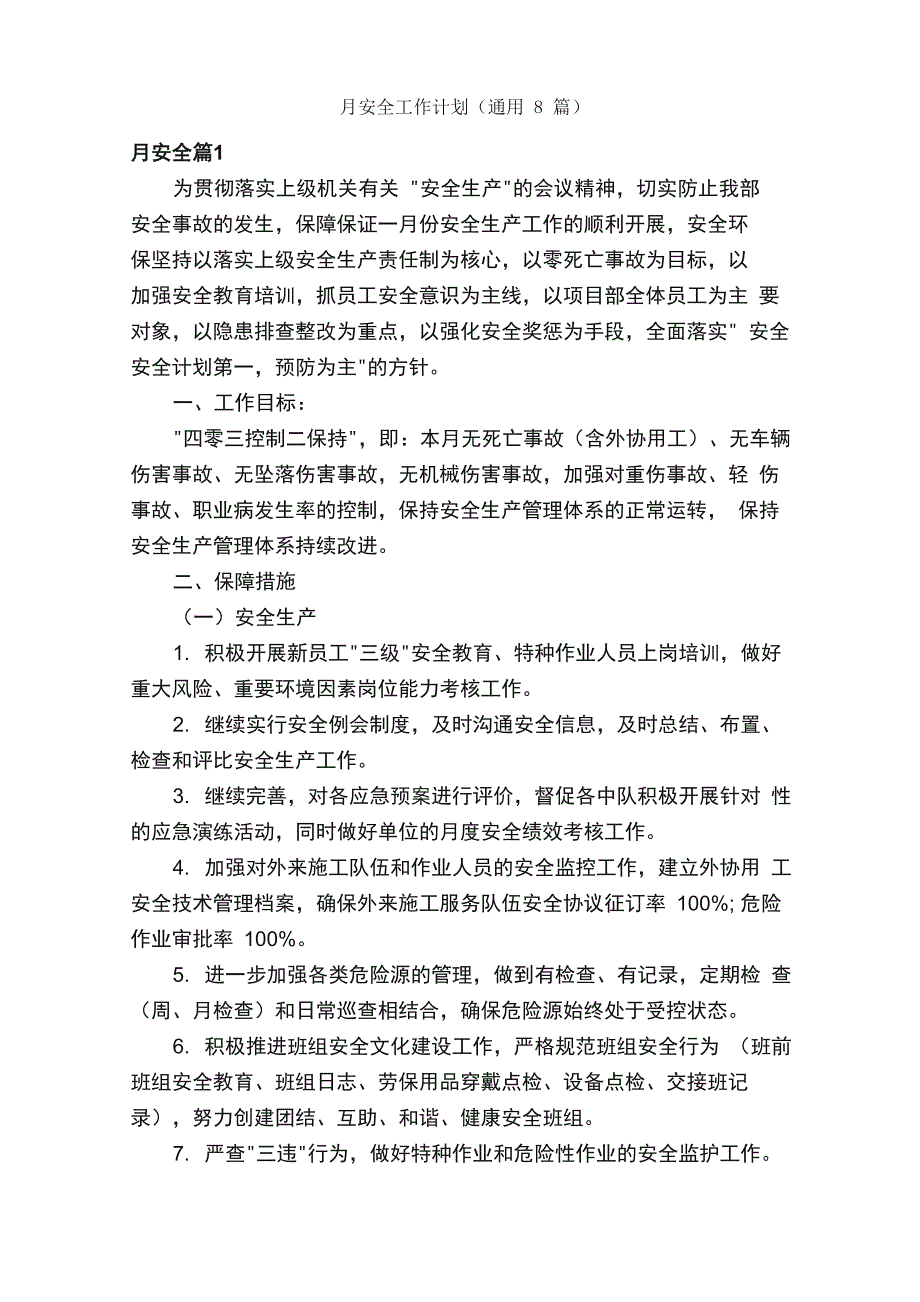 月安全工作计划_第1页