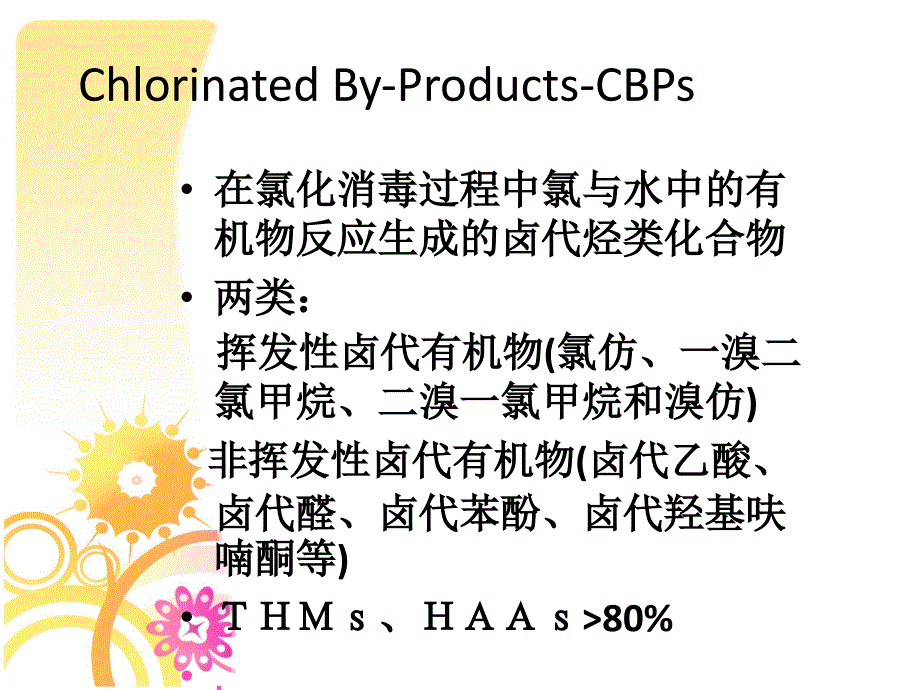 氯化消毒副产物的危害_第2页