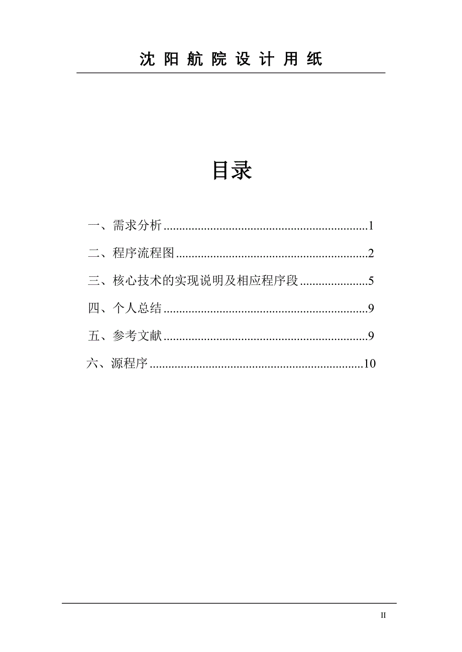 C语言课程设计（论文）-同学通讯录信息管理.doc_第3页