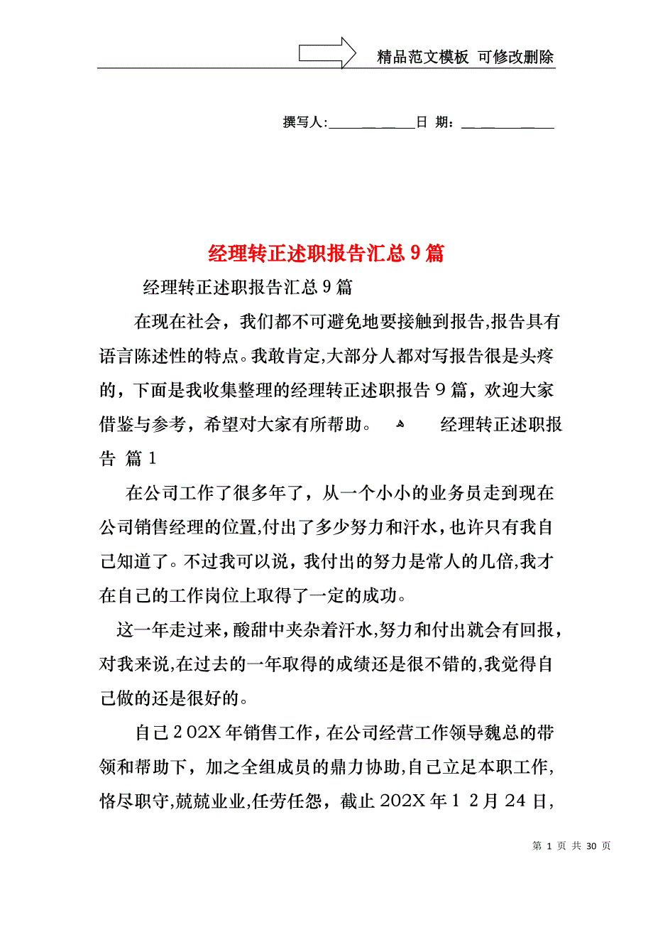 经理转正述职报告汇总9篇_第1页