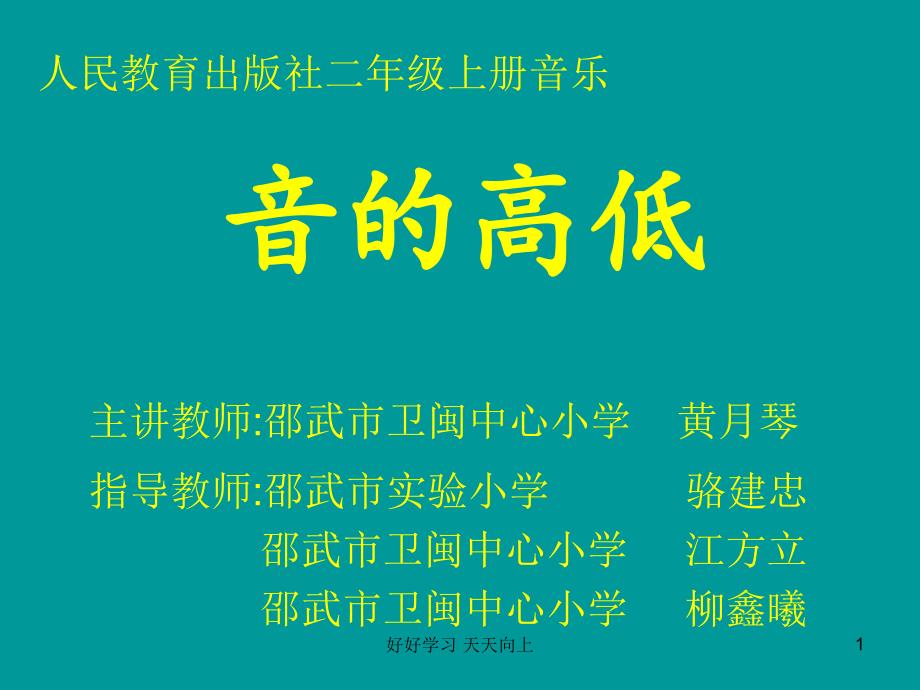 人教版小学音乐二年级上册-黄月琴《音的高低》课件-(简谱)名师教学课件_第1页