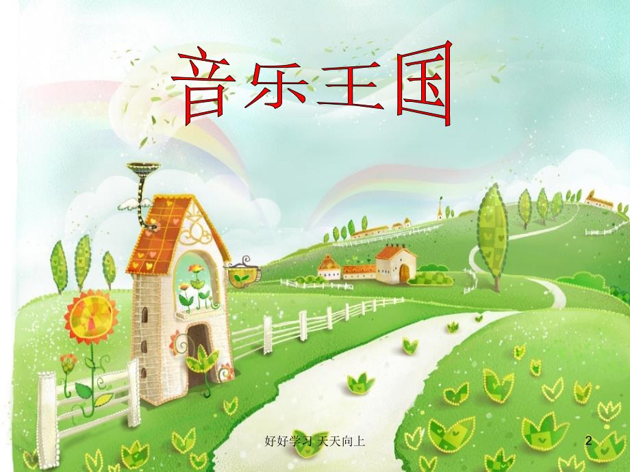 人教版小学音乐二年级上册-黄月琴《音的高低》课件-(简谱)名师教学课件_第2页