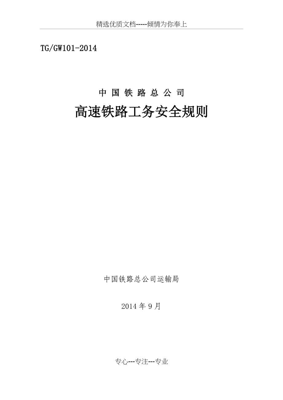 高速铁路工务安全规则正文（最终版）2014(共66页)_第1页