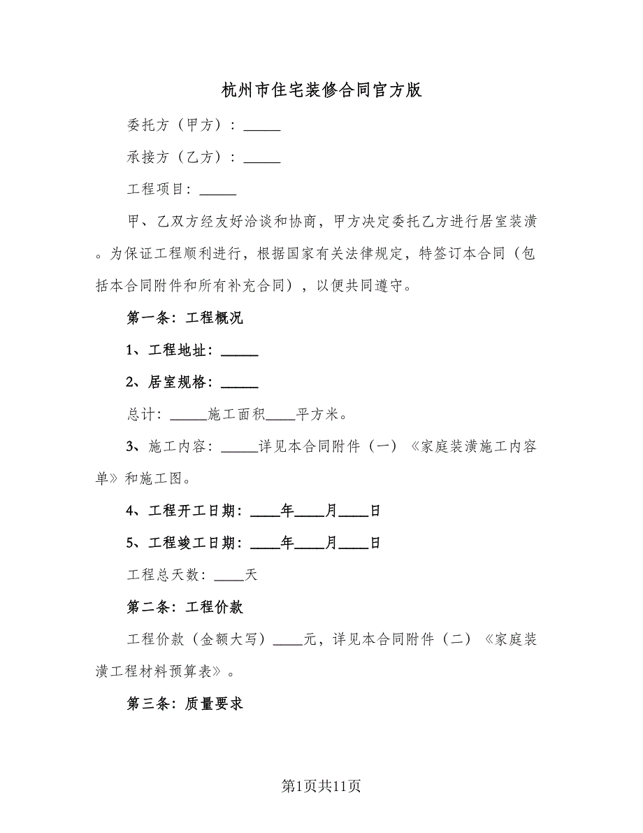 杭州市住宅装修合同官方版（2篇）.doc_第1页