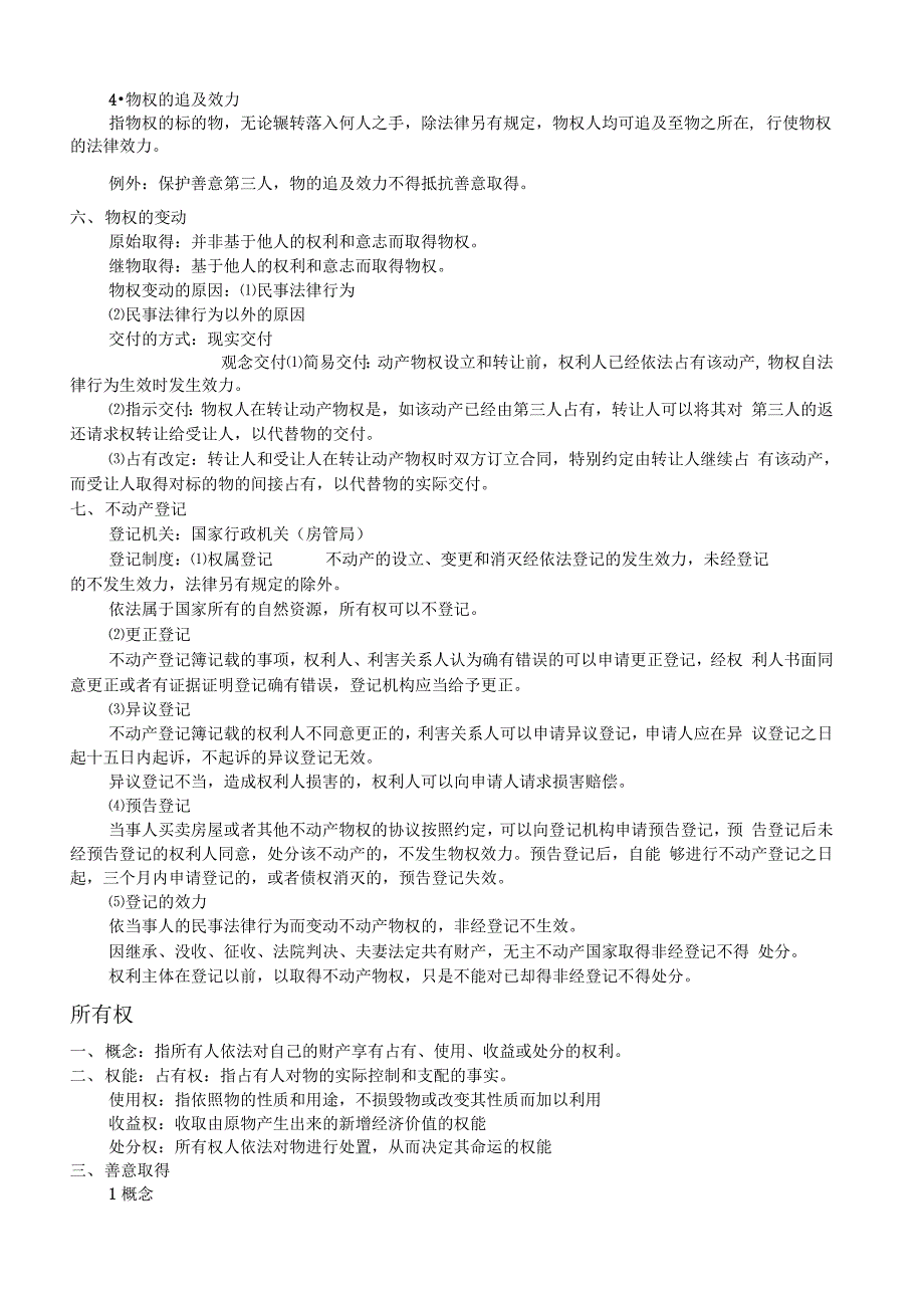 物权法复习资料_第3页