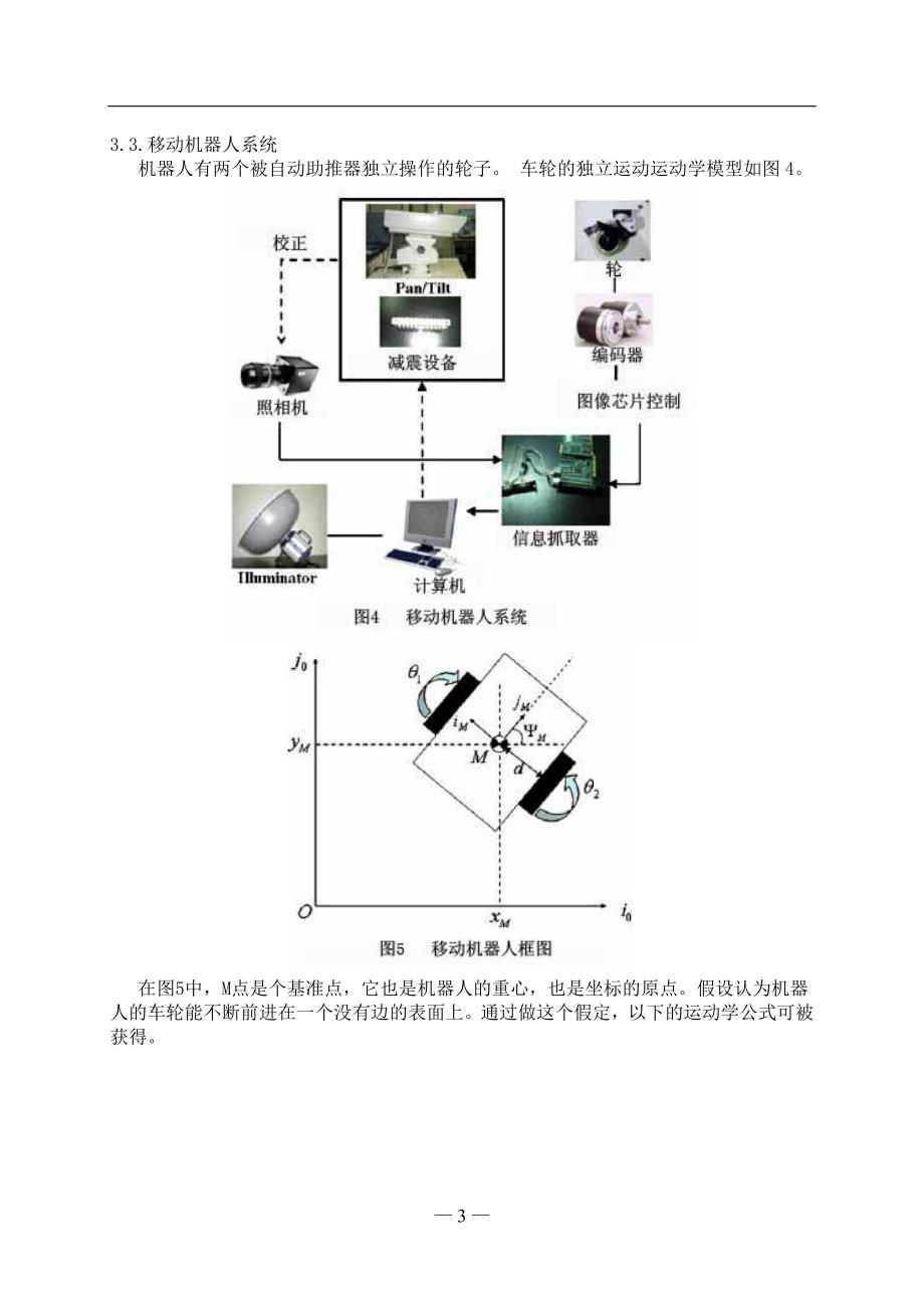 外文翻译---一种自动检测隧道内混凝土上的裂缝的可移动机器人_第4页