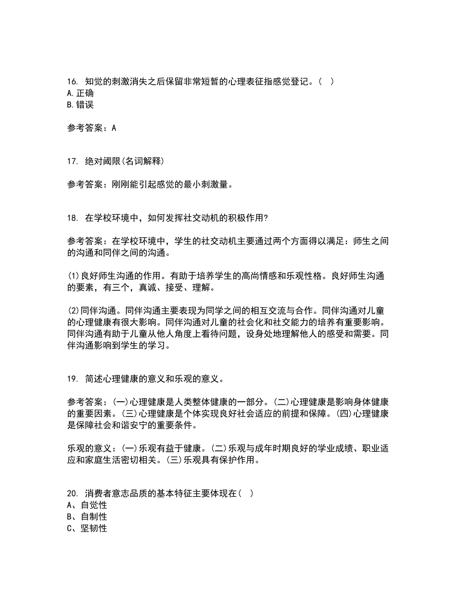 福建师范大学21春《心理学》在线作业二满分答案_65_第4页