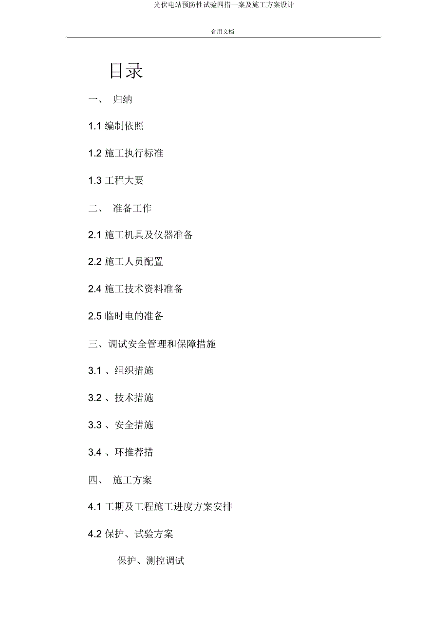 光伏电站预防性试验四措一案及施工方案设计.docx_第2页