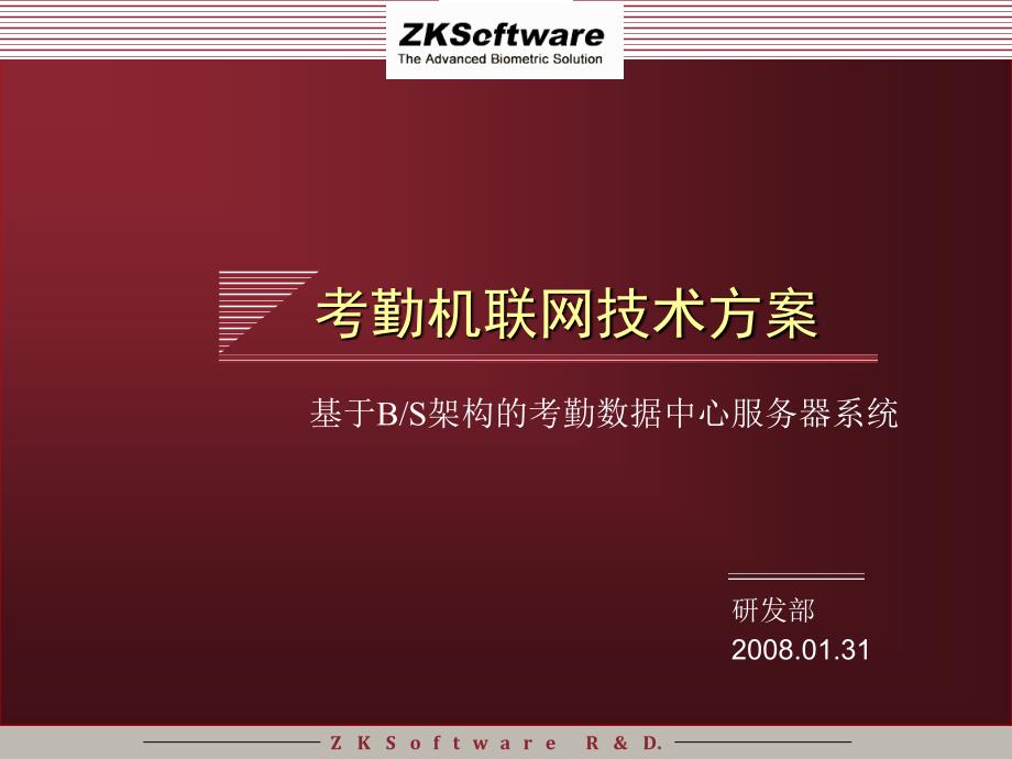 考勤机联网技术方案11_第2页