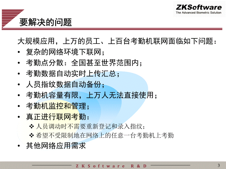 考勤机联网技术方案11_第3页