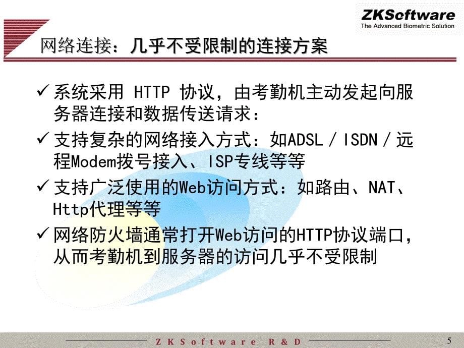 考勤机联网技术方案11_第5页