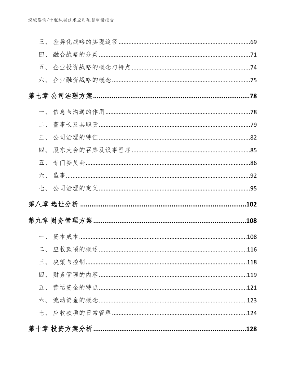 十堰纯碱技术应用项目申请报告_第3页