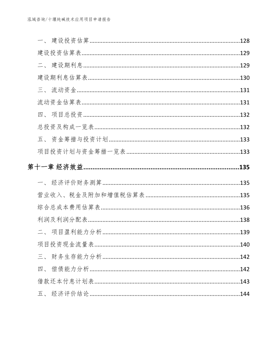 十堰纯碱技术应用项目申请报告_第4页