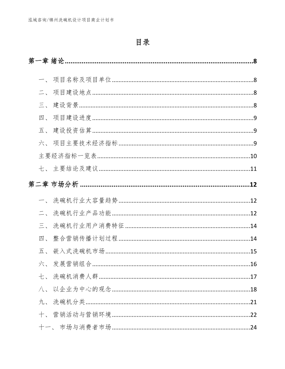 锦州洗碗机设计项目商业计划书【范文模板】_第2页