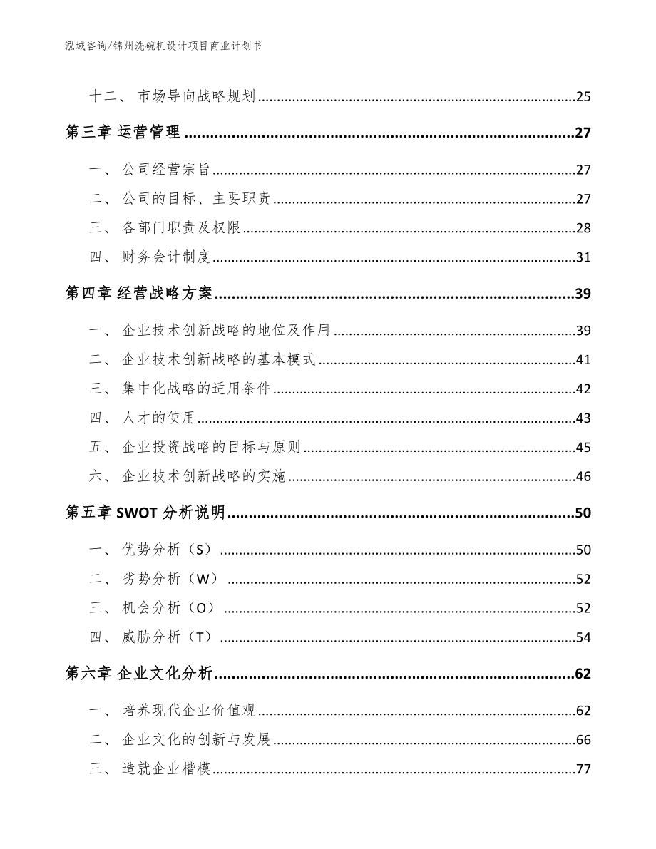 锦州洗碗机设计项目商业计划书【范文模板】_第3页