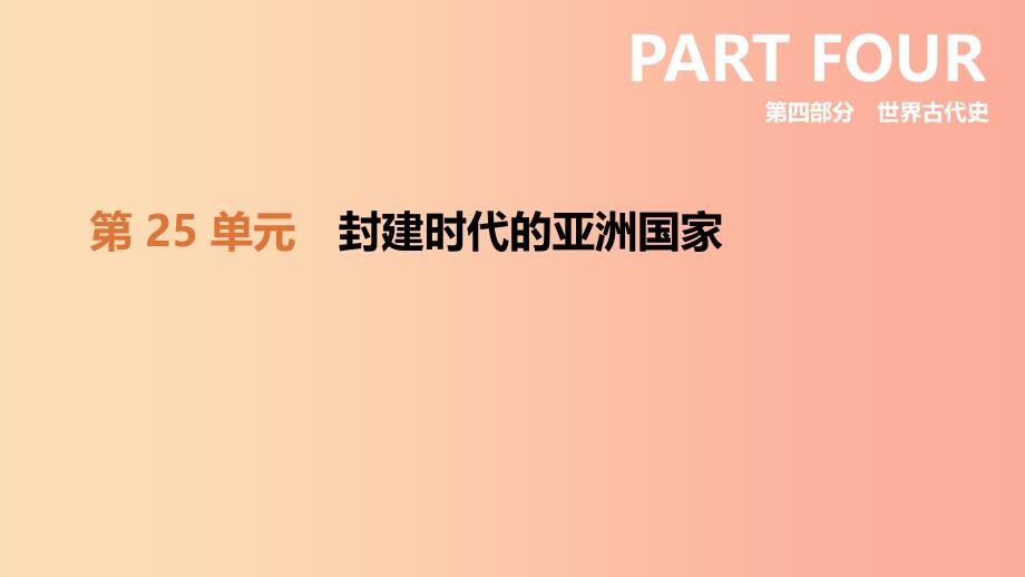 （鄂尔多斯专版）2019中考历史高分一轮复习 第四部分 世界古代史 第25单元 封建时代的亚洲国家课件.ppt_第2页