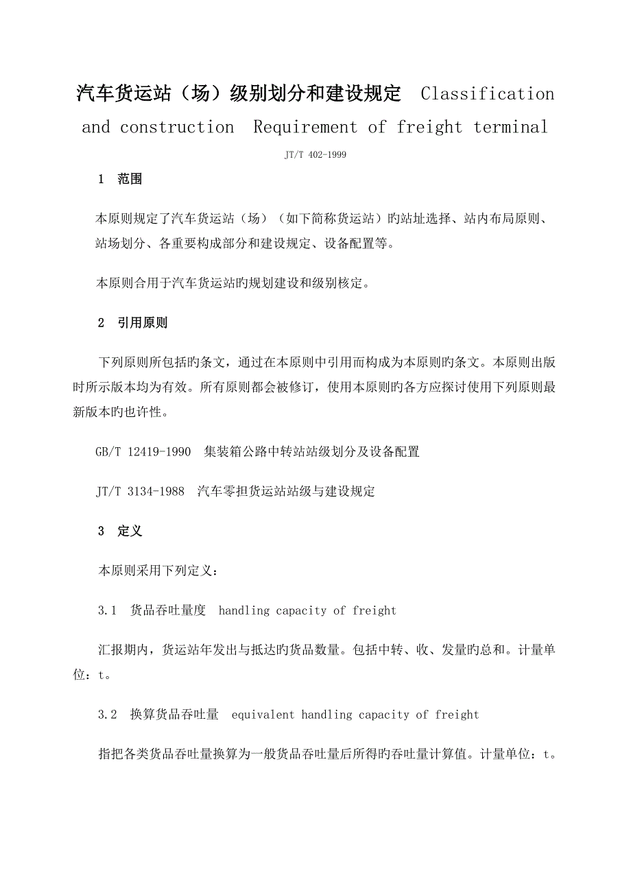 汽车货运站场级别划分和建设要求(2)_第1页