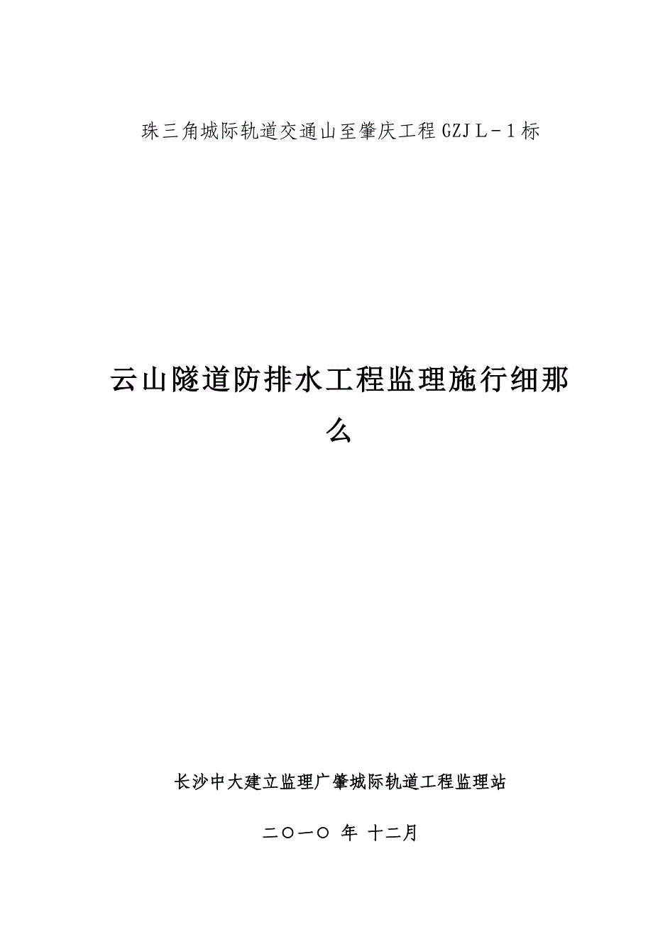 云山隧道防排水工程监理实施细则_第1页