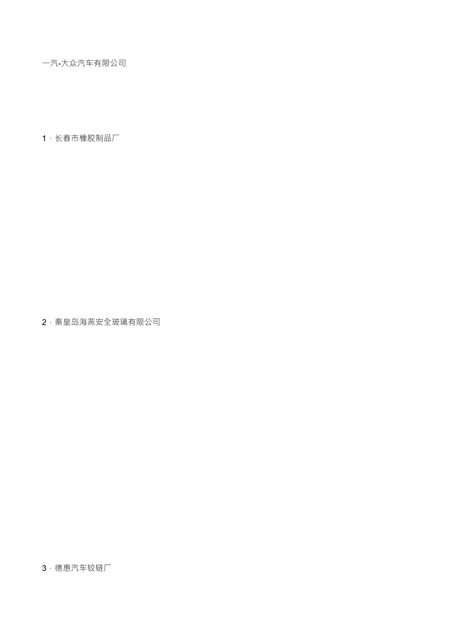 一汽大众供应商_第1页