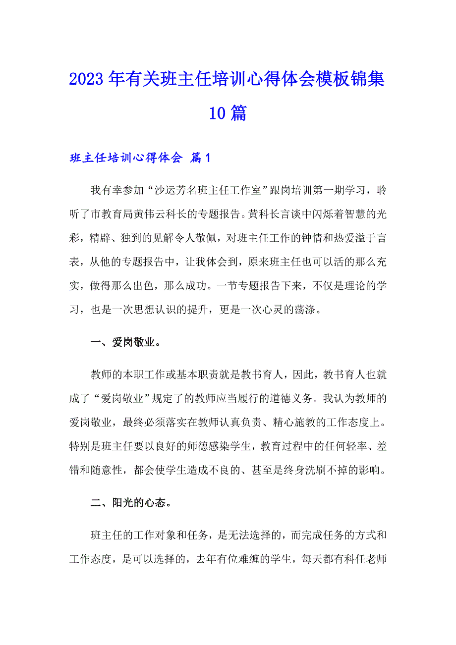 2023年有关班主任培训心得体会模板锦集10篇_第1页