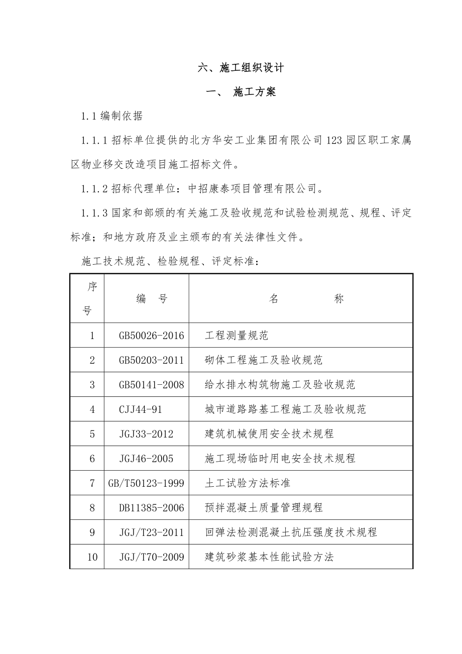 一标段小区改造施工组织设计概述_第1页