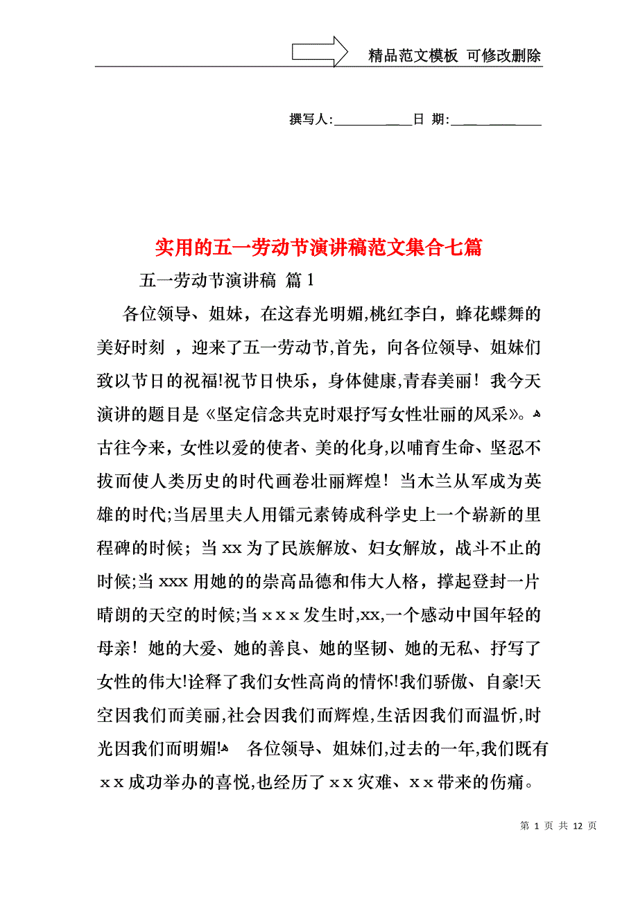 实用的五一劳动节演讲稿范文集合七篇_第1页