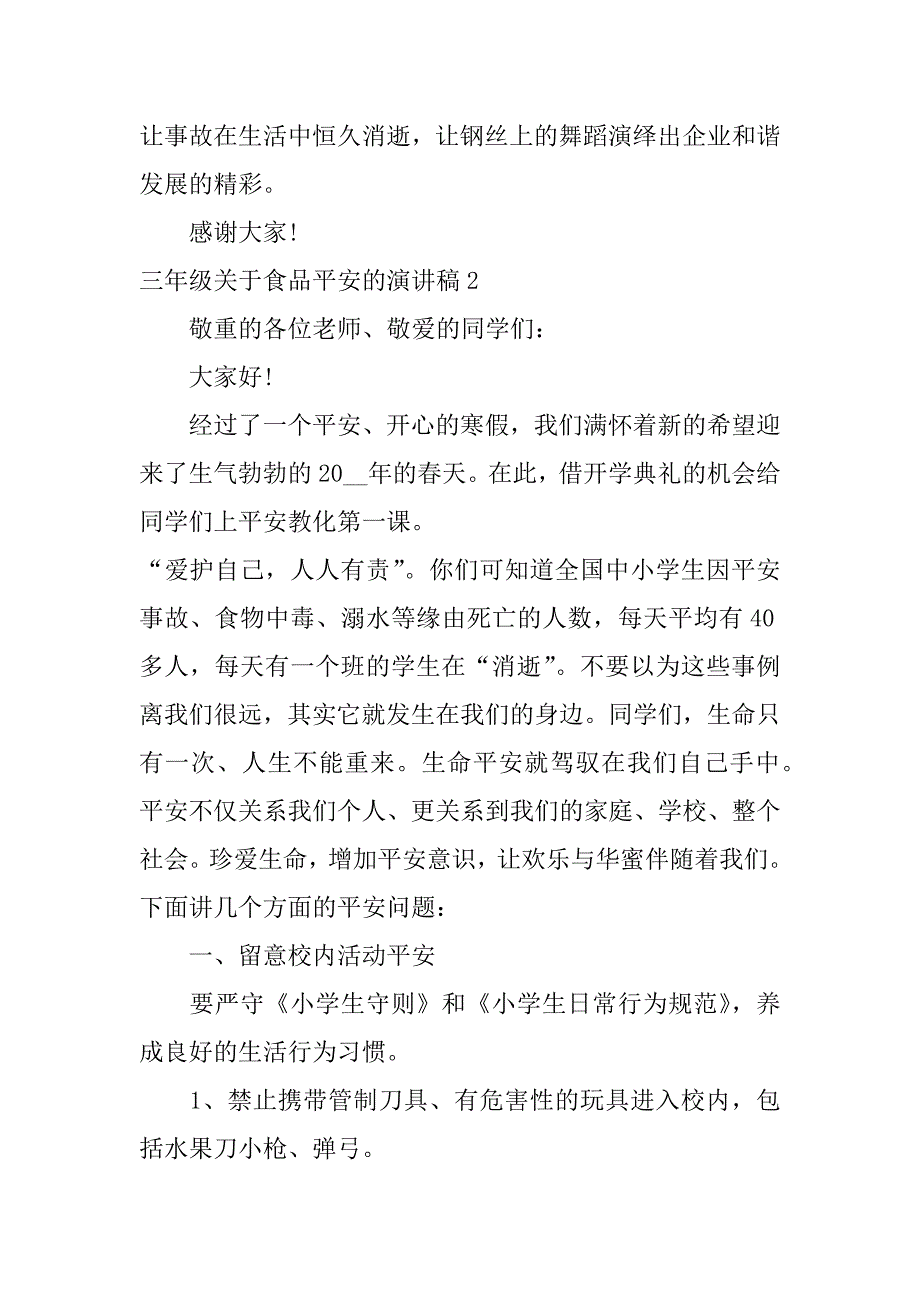 2023年三年级关于食品安全的演讲稿3篇食品安全演讲稿小学生_第4页