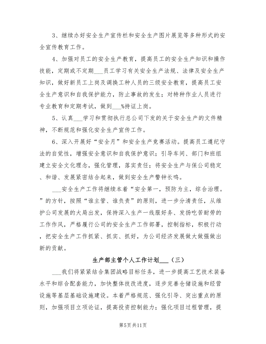 生产部主管个人工作计划2022年_第5页