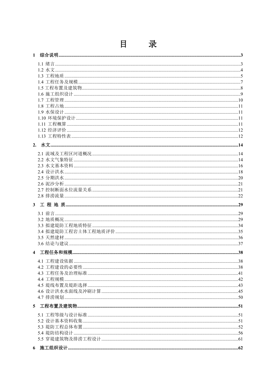 堤防工程初步设计报告_第1页