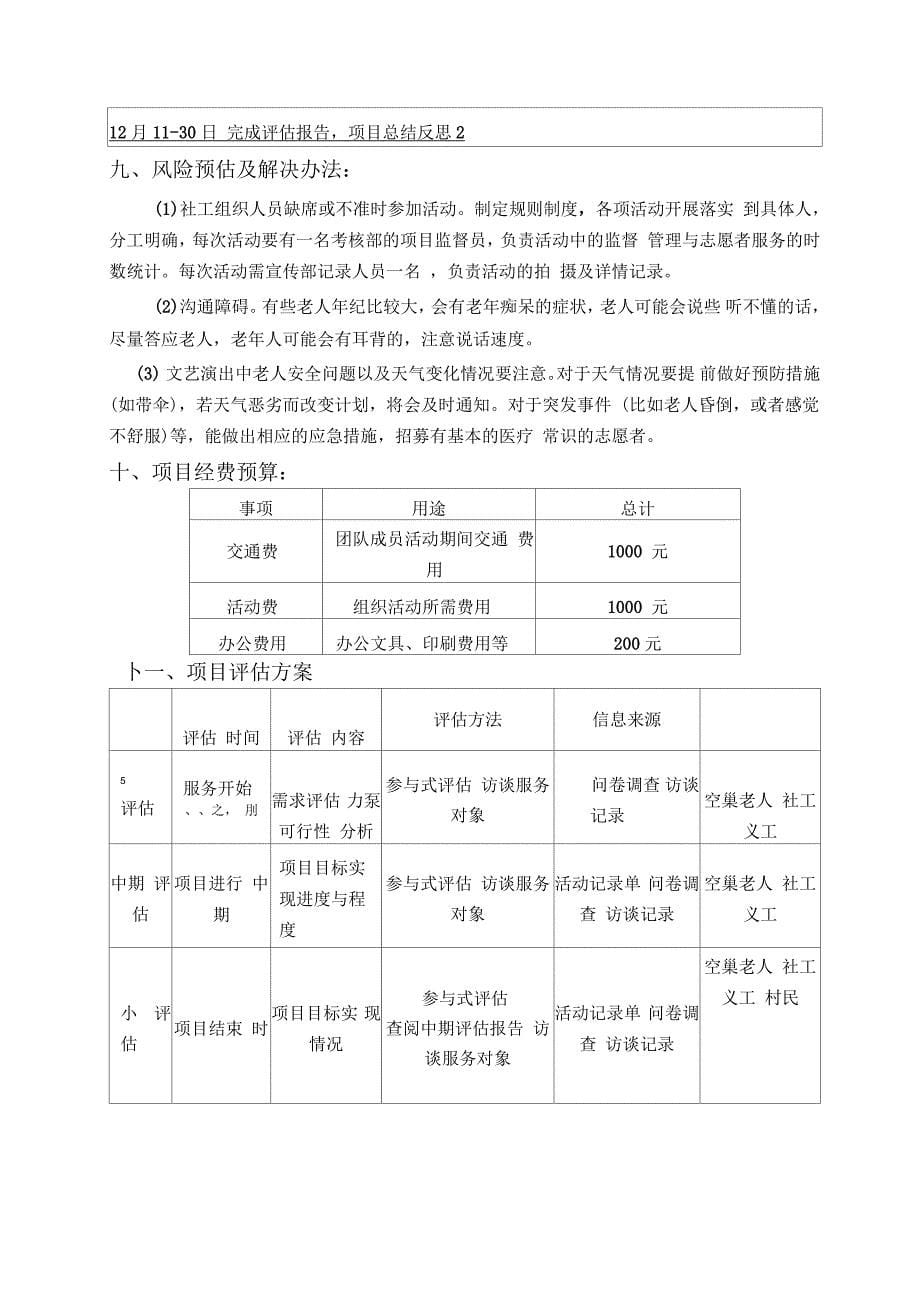 关爱农村空巢老人计划书_第5页