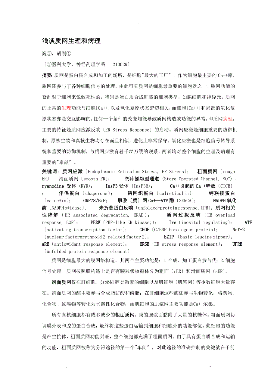 内质网应激-综述_第1页