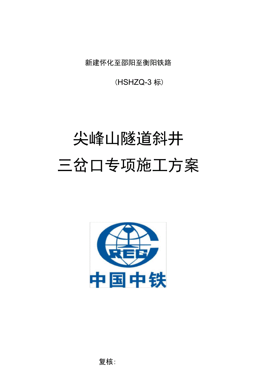 尖峰山隧道斜井三岔口施工方案(全面完整版)_第2页